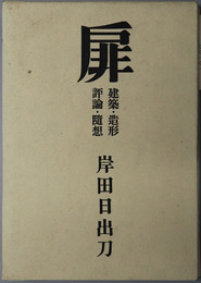 扉 建築・造形・評論・随想