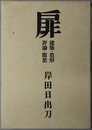 扉 建築・造形・評論・随想