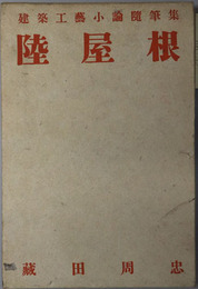 陸屋根 建築工芸小論随筆集