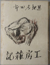工房雑記 美術随筆