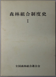 森林組合制度史 