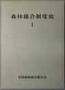 森林組合制度史 