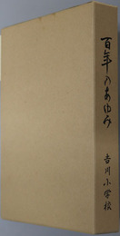 百年のあゆみ 吉川小学校創立百周年記念誌