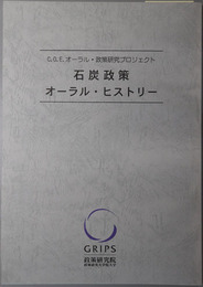 石炭政策オーラル・ヒストリー C.O.E.オーラル・政策研究プロジェクト