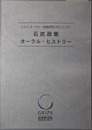 石炭政策オーラル・ヒストリー C.O.E.オーラル・政策研究プロジェクト