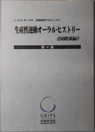 生産性運動オーラル・ヒストリー C.O.E.オーラル・政策研究プロジェクト