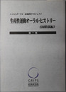 生産性運動オーラル・ヒストリー C.O.E.オーラル・政策研究プロジェクト