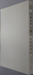 日本ホテル協会百年の歩み