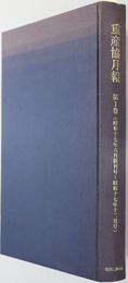 重産協月報 昭和１７年６月創刊号～昭和１７年１２月号・昭和１８年１月号～昭和１８年１１月号・昭和１９年１月号～昭和２１年３月終刊号