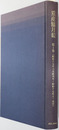 重産協月報 昭和１７年６月創刊号～昭和１７年１２月号・昭和１８年１月号～昭和１８年１１月号・昭和１９年１月号～昭和２１年３月終刊号
