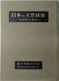 日本の天然資源 包括的な調査