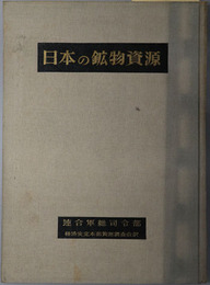 日本の鉱物資源 天然資源局報告 １４１号
