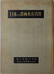日本の農林水産資源 