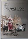 カール・ベンツ 自動車にささげた生涯［カール・ベンツ ヒストリーブック］