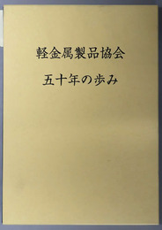 軽金属製品協会五十年の歩み