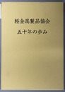 軽金属製品協会五十年の歩み