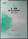 カ・防協５０年のあゆみ １９６４～２０１４：創立５０周年記念誌