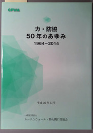 カ・防協５０年のあゆみ １９６４～２０１４：創立５０周年記念誌