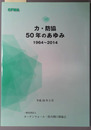 カ・防協５０年のあゆみ １９６４～２０１４：創立５０周年記念誌