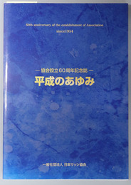 平成のあゆみ 協会設立６０周年記念誌