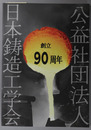 公益社団法人日本鋳造工学会創立９０周年記念誌