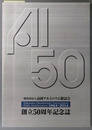 創立５０周年記念誌 一般社団法人高岡アルミニウム懇話会［１９６４－２０１４］
