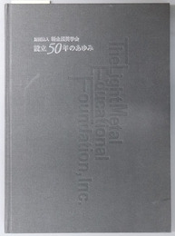 創立５０年のあゆみ 財団法人軽金属奨学会創立５０年史