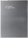創立５０年のあゆみ 財団法人軽金属奨学会創立５０年史
