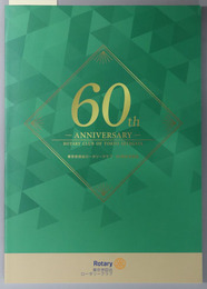東京世田谷ロータリークラブ創立６０周年記念誌 60TH ANNIVERSARY ROTARY CLUB OF TOKYO SETAGAYA