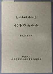 ４０年のあゆみ 創立４０周年記念