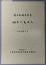 ４０年のあゆみ 創立４０周年記念