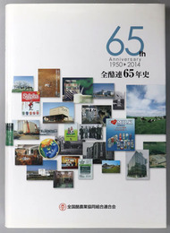 全酪連６５年史 １９５０－２０１４