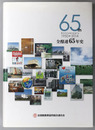 全酪連６５年史 １９５０－２０１４