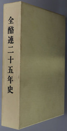 全酪連二十五年史 