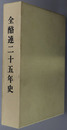 全酪連二十五年史 