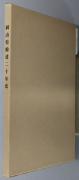 岡山県酪連２０年史