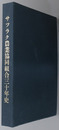 サツラク農業協同組合三十年史