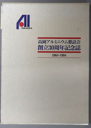 高岡アルミニウム懇話会創立３０周年記念誌 １９６４－１９４４