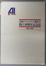 高岡アルミニウム懇話会創立３０周年記念誌 １９６４－１９４４