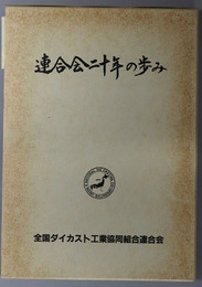 連合会二十年の歩み ［全国ダイカスト工業協同組合連合会創立２０周年記念出版］