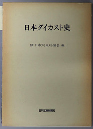 日本ダイカスト史