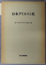 日本ダイカスト史