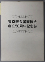 東京軽金属商協会創立５０周年記念誌