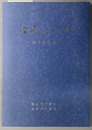 金属とともに６０年