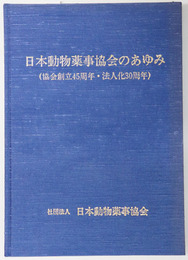 日本動物薬事協会のあゆみ 協会創立４５周年・法人化３０周年