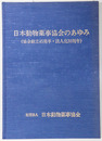 日本動物薬事協会のあゆみ 協会創立４５周年・法人化３０周年