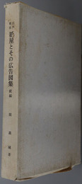 江戸明治紙屋とその広告図集 ［見本紙貼込３０種］