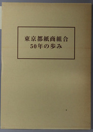 東京都紙商組合５０年の歩み