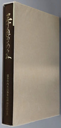 三十年のあゆみ 