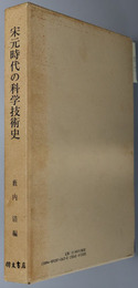 宋元時代の科学技術史 京都大学人文科学研究所研究報告